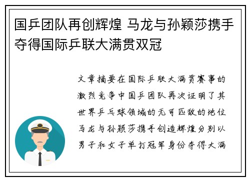 国乒团队再创辉煌 马龙与孙颖莎携手夺得国际乒联大满贯双冠