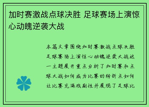 加时赛激战点球决胜 足球赛场上演惊心动魄逆袭大战