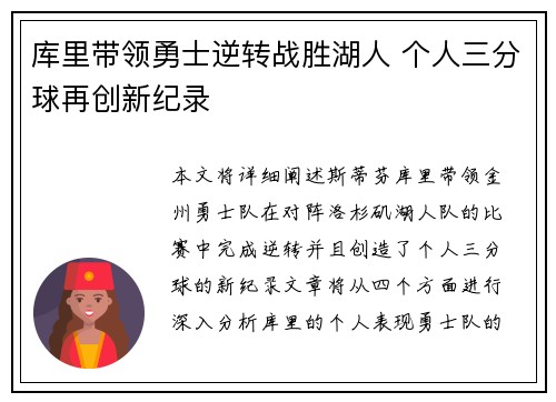 库里带领勇士逆转战胜湖人 个人三分球再创新纪录