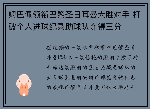 姆巴佩领衔巴黎圣日耳曼大胜对手 打破个人进球纪录助球队夺得三分