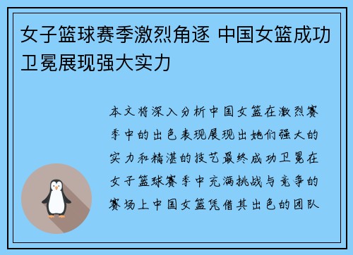 女子篮球赛季激烈角逐 中国女篮成功卫冕展现强大实力