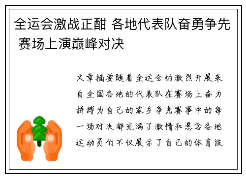 全运会激战正酣 各地代表队奋勇争先 赛场上演巅峰对决