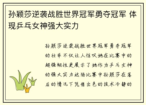 孙颖莎逆袭战胜世界冠军勇夺冠军 体现乒乓女神强大实力