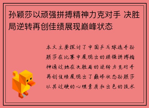 孙颖莎以顽强拼搏精神力克对手 决胜局逆转再创佳绩展现巅峰状态