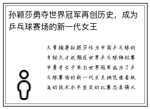 孙颖莎勇夺世界冠军再创历史，成为乒乓球赛场的新一代女王