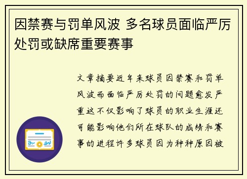 因禁赛与罚单风波 多名球员面临严厉处罚或缺席重要赛事