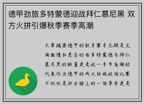 德甲劲旅多特蒙德迎战拜仁慕尼黑 双方火拼引爆秋季赛季高潮
