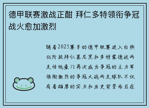 德甲联赛激战正酣 拜仁多特领衔争冠战火愈加激烈