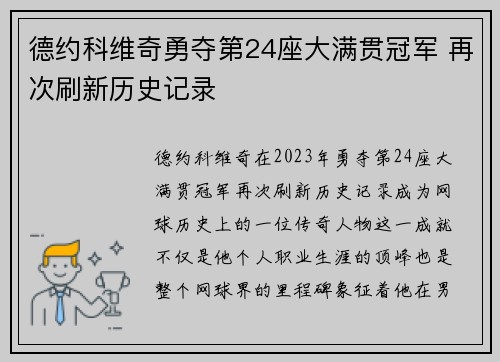 德约科维奇勇夺第24座大满贯冠军 再次刷新历史记录