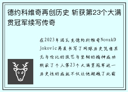 德约科维奇再创历史 斩获第23个大满贯冠军续写传奇
