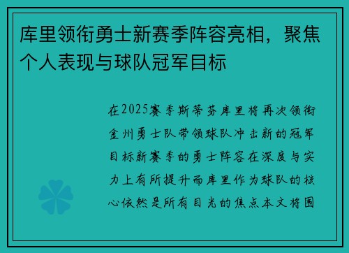 库里领衔勇士新赛季阵容亮相，聚焦个人表现与球队冠军目标