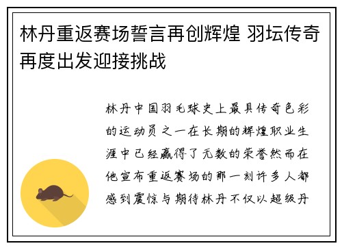 林丹重返赛场誓言再创辉煌 羽坛传奇再度出发迎接挑战