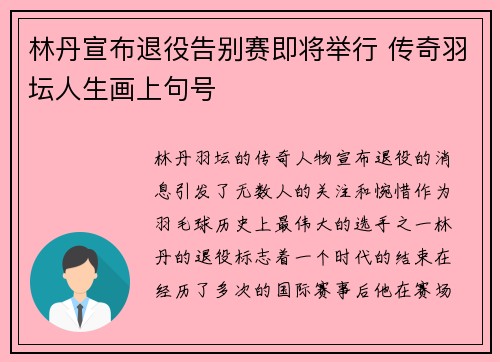 林丹宣布退役告别赛即将举行 传奇羽坛人生画上句号