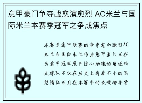 意甲豪门争夺战愈演愈烈 AC米兰与国际米兰本赛季冠军之争成焦点
