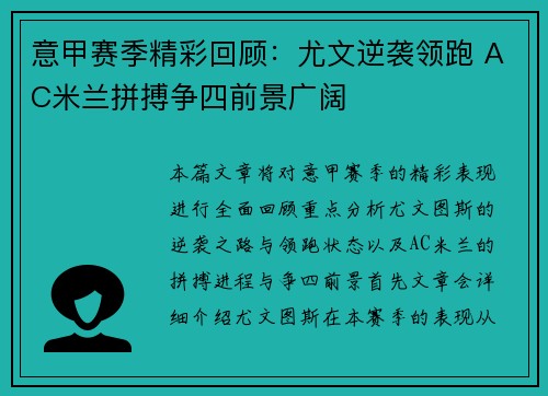 意甲赛季精彩回顾：尤文逆袭领跑 AC米兰拼搏争四前景广阔