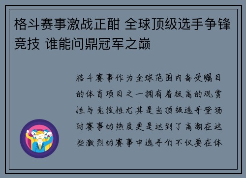 格斗赛事激战正酣 全球顶级选手争锋竞技 谁能问鼎冠军之巅