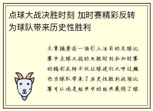 点球大战决胜时刻 加时赛精彩反转 为球队带来历史性胜利