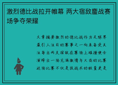激烈德比战拉开帷幕 两大宿敌鏖战赛场争夺荣耀