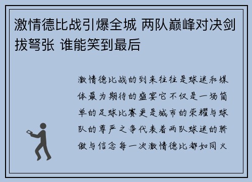 激情德比战引爆全城 两队巅峰对决剑拔弩张 谁能笑到最后