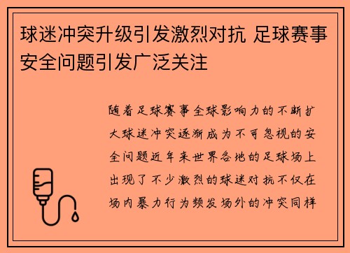 球迷冲突升级引发激烈对抗 足球赛事安全问题引发广泛关注