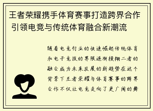 王者荣耀携手体育赛事打造跨界合作 引领电竞与传统体育融合新潮流