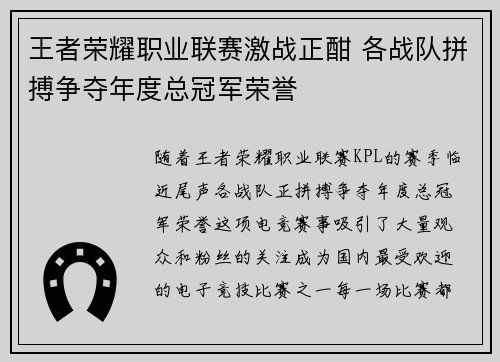 王者荣耀职业联赛激战正酣 各战队拼搏争夺年度总冠军荣誉