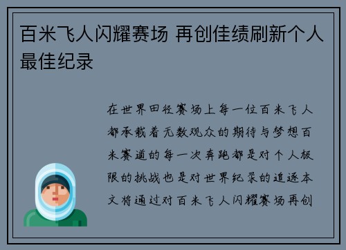 百米飞人闪耀赛场 再创佳绩刷新个人最佳纪录