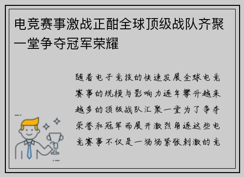 电竞赛事激战正酣全球顶级战队齐聚一堂争夺冠军荣耀