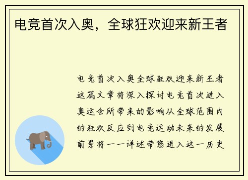 电竞首次入奥，全球狂欢迎来新王者