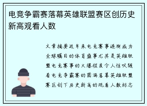 电竞争霸赛落幕英雄联盟赛区创历史新高观看人数