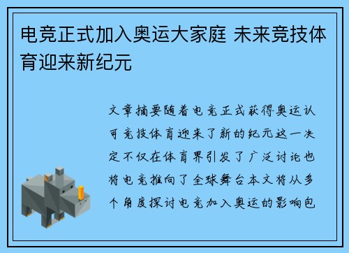 电竞正式加入奥运大家庭 未来竞技体育迎来新纪元