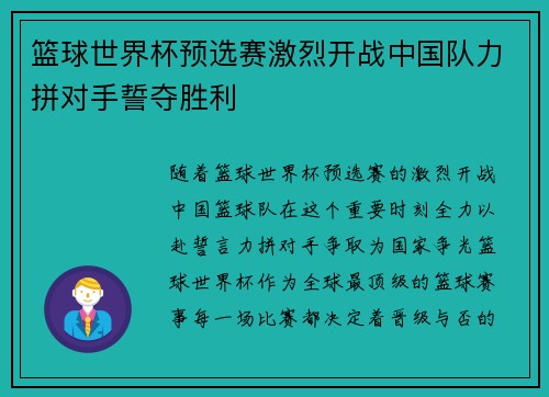篮球世界杯预选赛激烈开战中国队力拼对手誓夺胜利