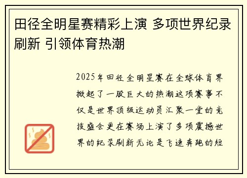 田径全明星赛精彩上演 多项世界纪录刷新 引领体育热潮