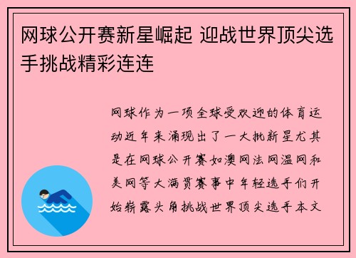 网球公开赛新星崛起 迎战世界顶尖选手挑战精彩连连