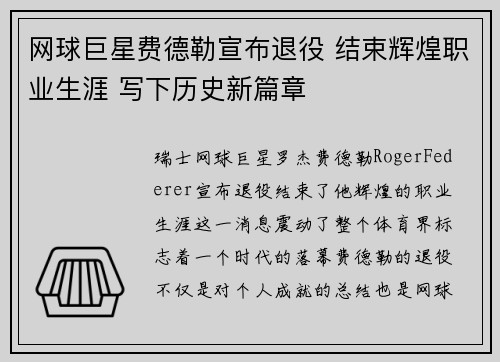 网球巨星费德勒宣布退役 结束辉煌职业生涯 写下历史新篇章