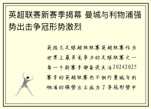 英超联赛新赛季揭幕 曼城与利物浦强势出击争冠形势激烈