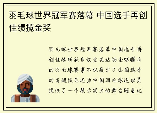 羽毛球世界冠军赛落幕 中国选手再创佳绩揽金奖