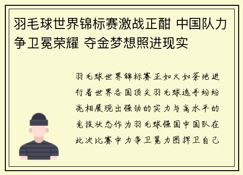 羽毛球世界锦标赛激战正酣 中国队力争卫冕荣耀 夺金梦想照进现实