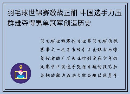 羽毛球世锦赛激战正酣 中国选手力压群雄夺得男单冠军创造历史