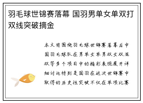 羽毛球世锦赛落幕 国羽男单女单双打双线突破摘金