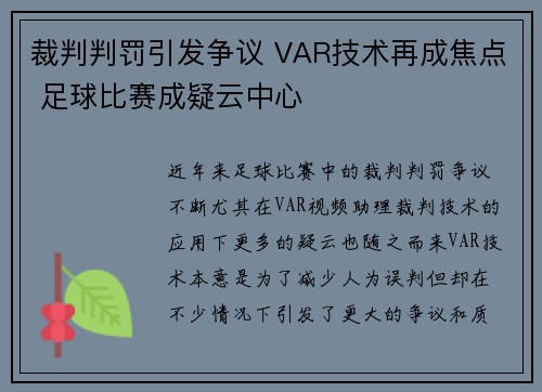裁判判罚引发争议 VAR技术再成焦点 足球比赛成疑云中心