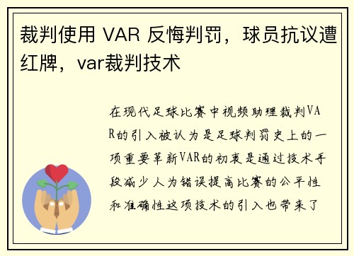 裁判使用 VAR 反悔判罚，球员抗议遭红牌，var裁判技术
