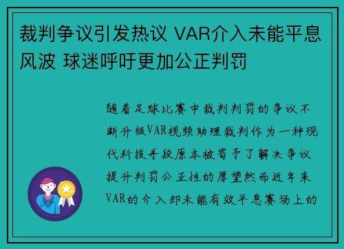 裁判争议引发热议 VAR介入未能平息风波 球迷呼吁更加公正判罚