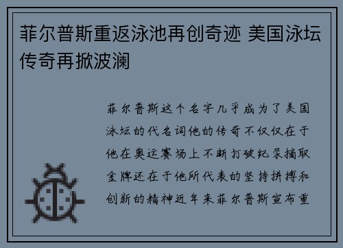 菲尔普斯重返泳池再创奇迹 美国泳坛传奇再掀波澜