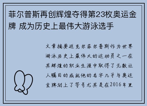 菲尔普斯再创辉煌夺得第23枚奥运金牌 成为历史上最伟大游泳选手