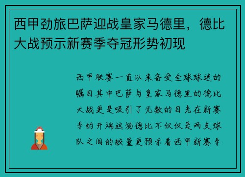 西甲劲旅巴萨迎战皇家马德里，德比大战预示新赛季夺冠形势初现
