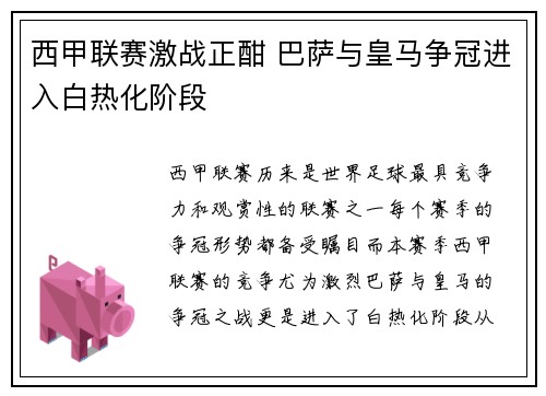 西甲联赛激战正酣 巴萨与皇马争冠进入白热化阶段