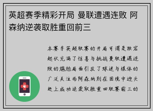 英超赛季精彩开局 曼联遭遇连败 阿森纳逆袭取胜重回前三