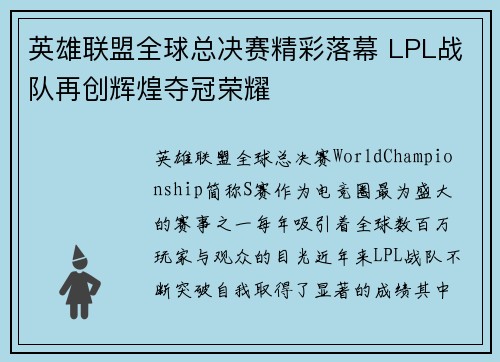 英雄联盟全球总决赛精彩落幕 LPL战队再创辉煌夺冠荣耀