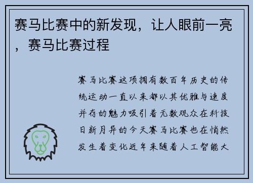 赛马比赛中的新发现，让人眼前一亮，赛马比赛过程